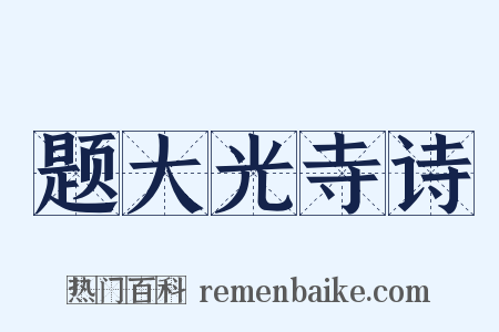 题大光寺诗是什么意思的图片